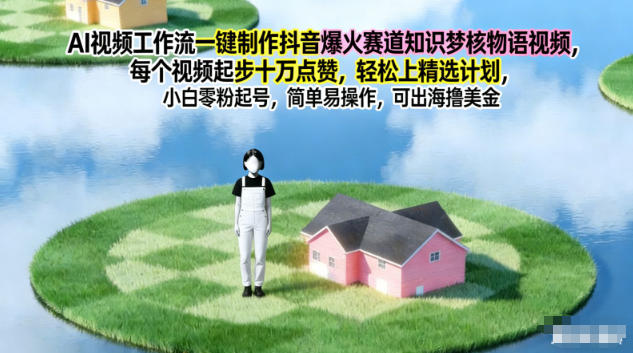 AI视频工作流一键制作抖音爆火赛道知识梦核物语视频，每个视频起步10W点赞，轻松上精选计划-weicye