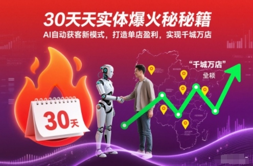 30天实体爆火秘籍，AI自动获客新模式，打造单店盈利，实现千城万店-weicye