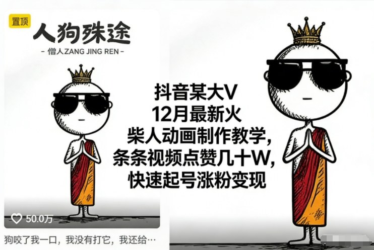 抖音某大V12月最新火柴人动画制作教学，条条视频点赞几十W，快速起号涨粉变现-weicye