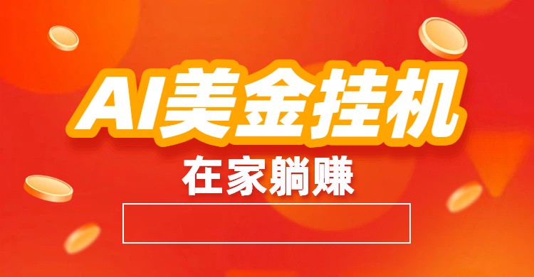 AI美金挂机：全自动赚美金、自动交易、风口项目-weicye