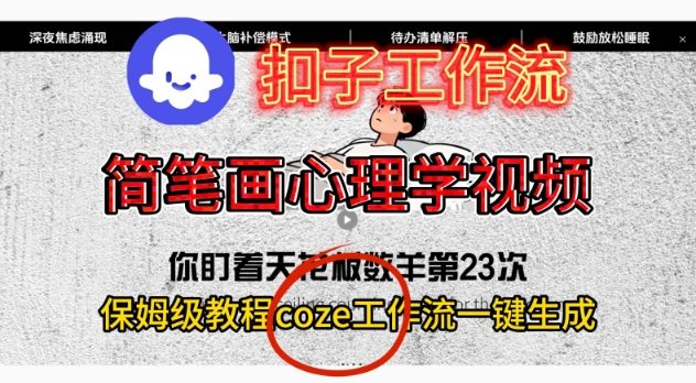 Coze扣子工作流一键生成简笔画心理学视频，保姆级搭建教学-weicye