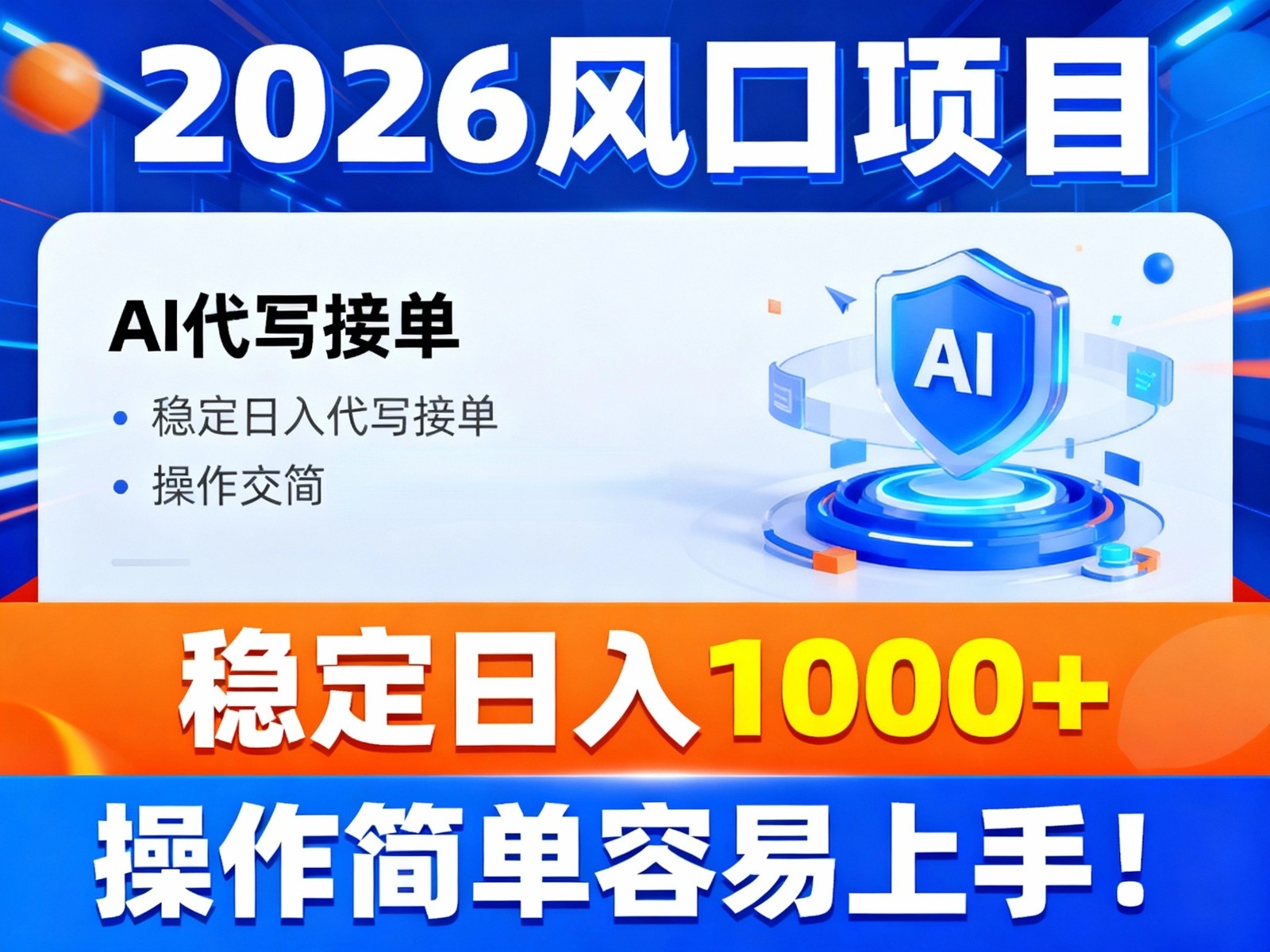 2026风口项目,提供接单渠道，AI代写接单，稳定日入1000+，操作简单容易上手-weicye