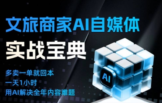 文旅商家AI自媒体实战课，告别无效内卷，用AI重塑文旅自媒体运营思维-weicye