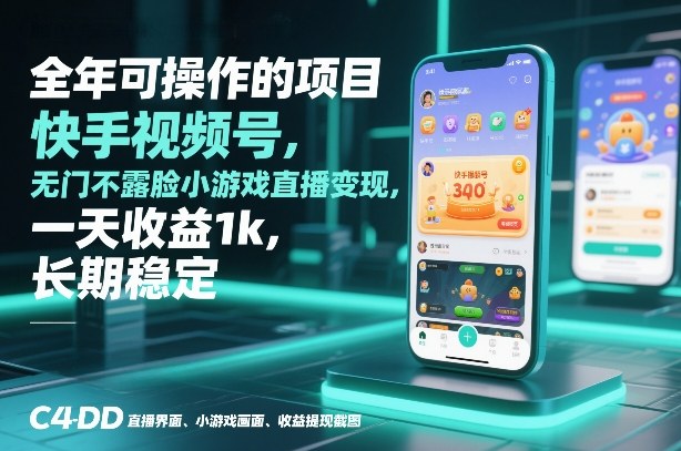 全年可操作的项目，快手视频号无门槛不露脸小游戏直播变现，一天收益1k，长期稳定【揭秘】-weicye
