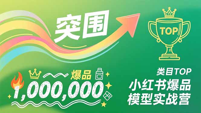 小红书爆品模型实战营，从新品突围到成为类目TOP，可复制路径，打造多个营收百万级爆品-weicye