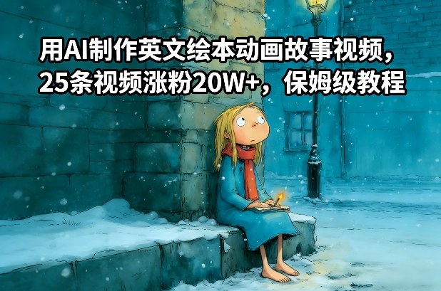 用AI制作英文绘本动画故事视频，25条视频涨粉20W+，保姆级教程-weicye