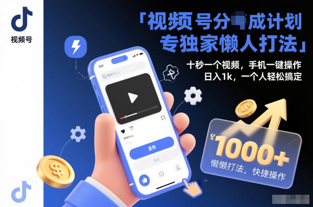 视频号分成计划独家懒人打法，十秒一个视频，手机一键操作，日入1k，一个人轻松搞定【揭秘】-weicye
