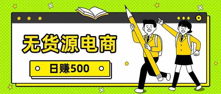 无货源电商，一件代发，日赚500，附详细实操教程-weicye