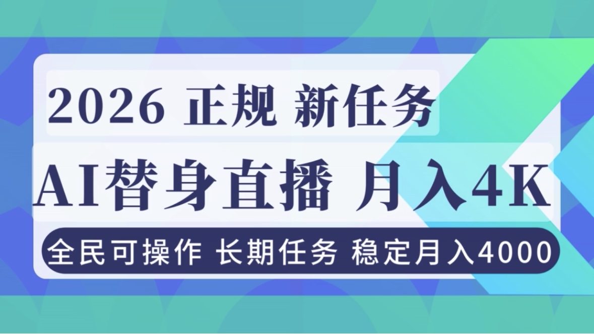 AI《替身》直播，稳定月入4000不违规，正规项目 小白可做-weicye