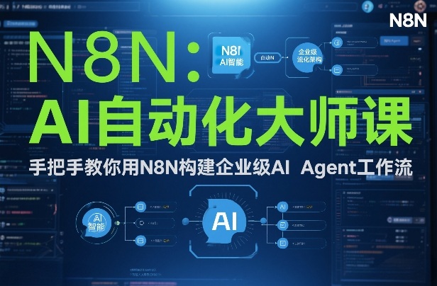 AI自动化大师课：手把手教你用N8N构建企业级AI Agent工作流-weicye