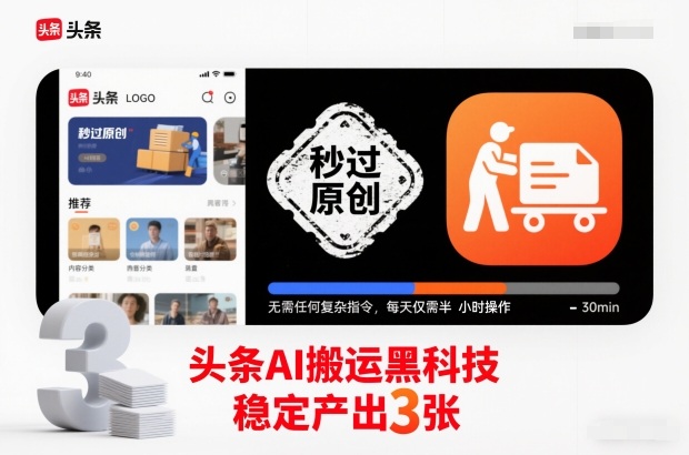 头条AI搬运黑科技，秒过原创，无需任何复杂指令，每天仅需半小时操作，稳定产出3张【揭秘】-weicye