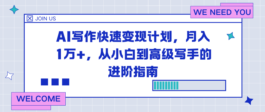 AI写作快速变现计划，月入1万+，从小白到高级写手的进阶指南-weicye