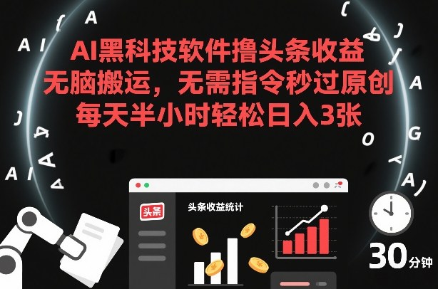 AI黑科技软件撸头条收益，无脑搬运，无需指令秒过原创，每天半小时轻松日入3张【揭秘】-weicye