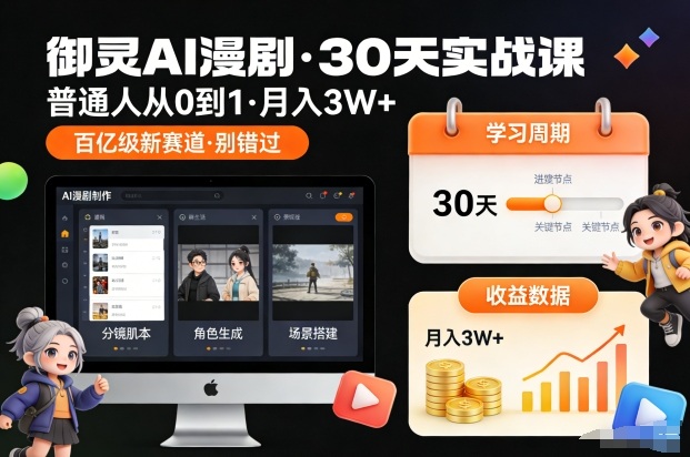 御灵AI漫剧30天实战课，普通人从0到1，月入3W+，别错过这个百亿级新赛(更新中)-weicye