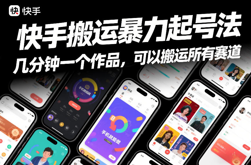 快手搬运暴力起号法，几分钟一个作品，手机就能做，可以搬运所有赛道-weicye