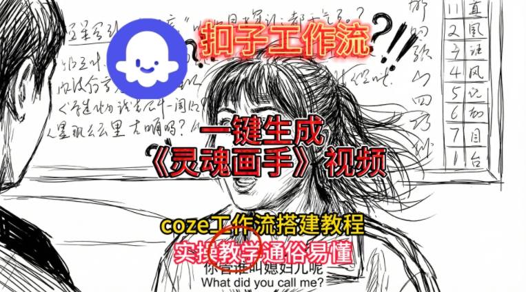 灵魂画手视频扣子工作流搭建教程2025保姆级教程，Coze工作流一键搭建，直接生成灵魂画手风格视频-weicye