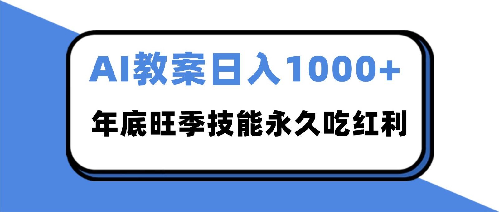 2025AI 教案代写爆发！年底旺季日赚 1000+，技能永久吃红利-weicye