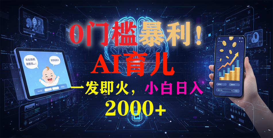 0门槛暴利！《AI育儿短视频之宝宝说》一发即火，轻松日入2000+-weicye