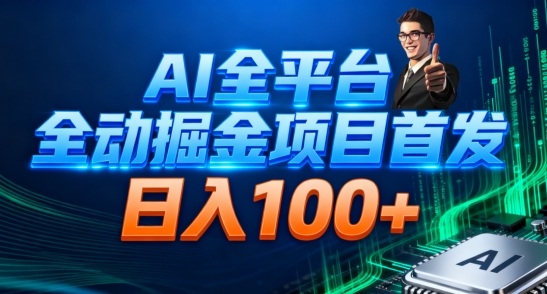 AI全平台自动掘金首发，自动看广告日入100+-weicye