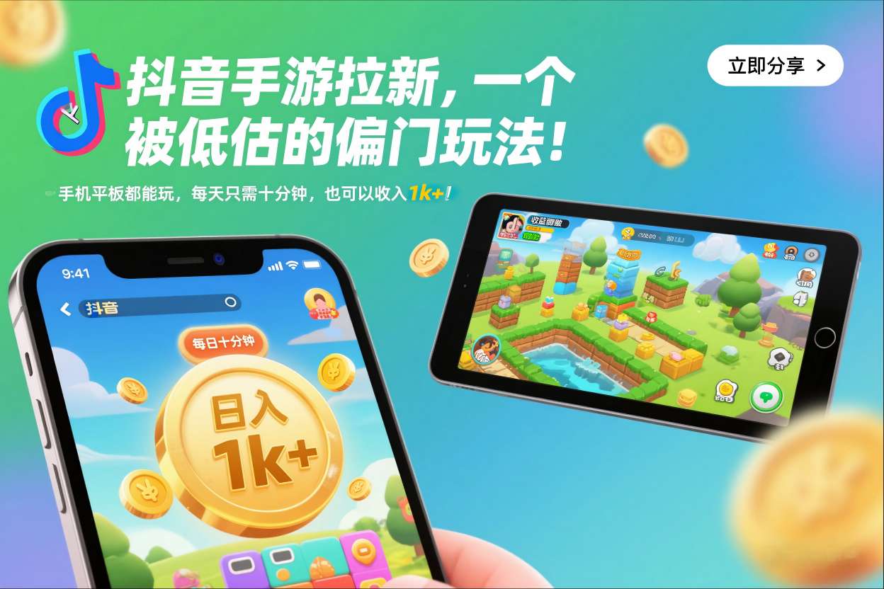 抖音手游拉新，一个被低估的偏门玩法！手机平板都能玩，每天只需十分钟，也可以收入1k+【揭秘】-weicye