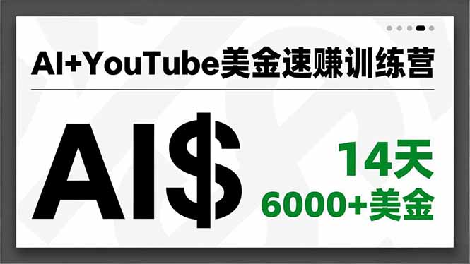 AI+YouTube美金速赚训练营，AI量产、爆款公式、急速变现、独家视野，14天创收6000+美金-weicye