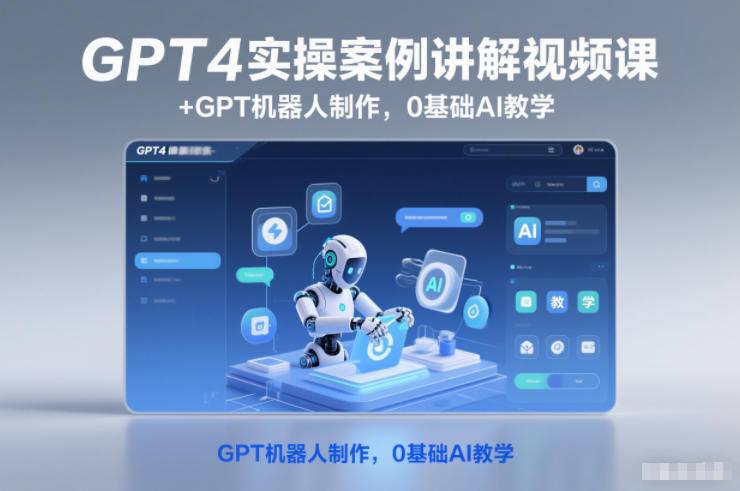 GPT4实操案例讲解视频课+GPT机器人制作，0基础AI教学-weicye