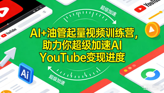 AI+油管起量视频训练营，助力你超级加速AI YouTube变现进度​-weicye