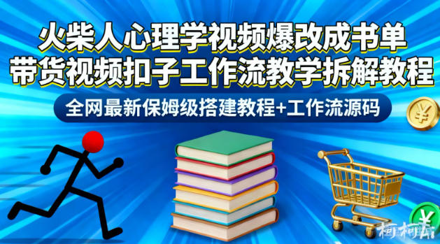 火柴人心理学视频爆改成书单带货视频扣子工作流教学拆解教程，全网最新保姆级搭建教程+工作流源码-weicye