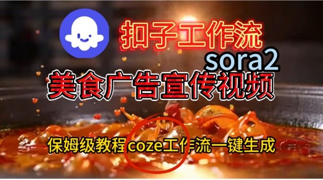 Coze扣子工作流一键生成Sora2美食户告宣传视频，保姆级搭建教程-weicye