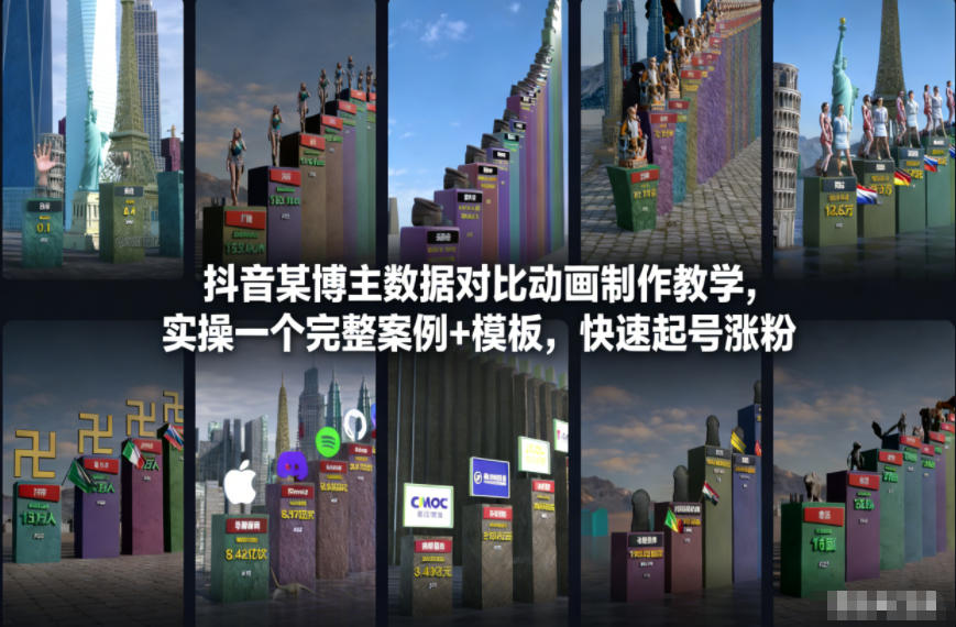 抖音某博主数据对比动画制作教学，实操完整案例+模板，快速起号涨粉-weicye