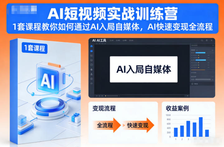 AI短视频实战训练营，1套课程教你如何通过AI入局自媒体，AI快速变现全流程-weicye