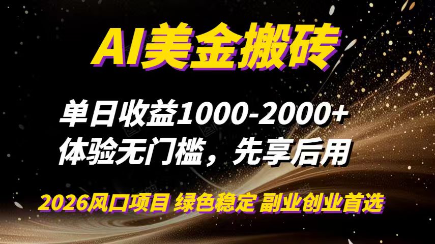 AI美金搬砖，单日收益1000-2000+，2025风口项目，可以副业，可以全职，可以工作室放大-weicye