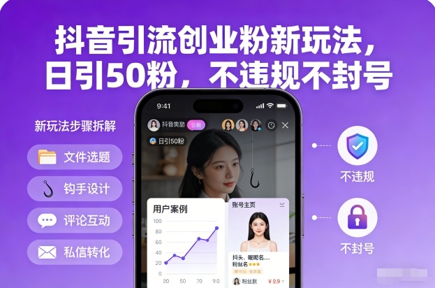 抖音引流创业粉新玩法，日引50粉，不违规不封号-weicye