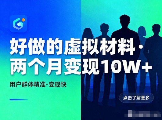 好做的小红书虚拟材料，用户群体精准，两个月变现几个W-weicye