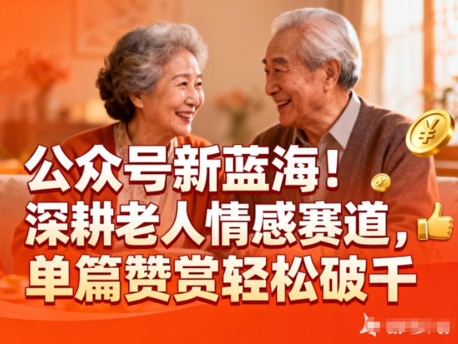 公众号新蓝海！深耕老人情感赛道，单篇赞赏轻松破1k-weicye