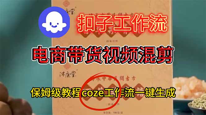 电商带货视频一键混剪，保姆级都系COZE工作流一键生成-weicye
