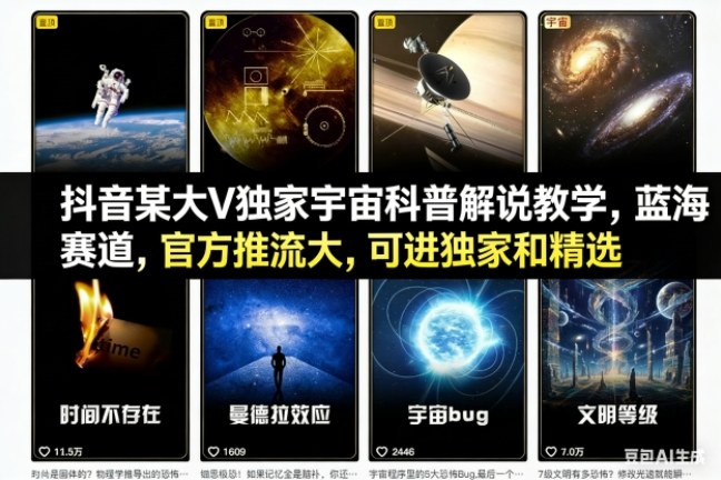 抖音某大V独家宇宙科普解说教学，蓝海赛道，官方推流大，可进独家和精选-weicye
