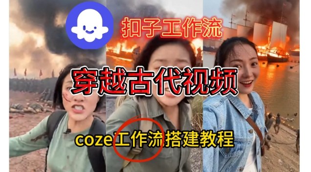 Coze扣子工作流一键生成穿越古代战场直播视频，实操教学通俗易懂-weicye
