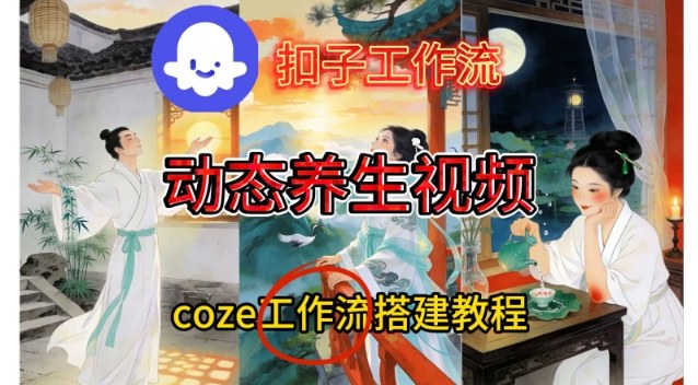 Coze扣子智能体工作流一键生成《健康养生动态》视频，实操搭建教学通俗易懂-weicye