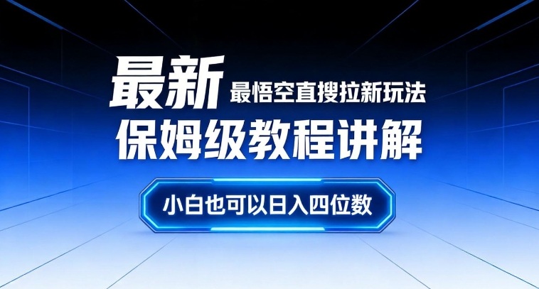 最新最悟空直搜拉新玩法保姆级教程讲解，小白也可以日入四位数-weicye