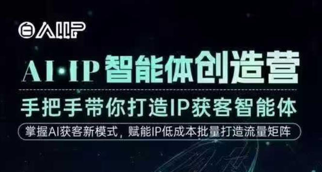 AI·IP智能体创造营，手把手带你打造IP获客智能体，高成交创始人IP课-weicye