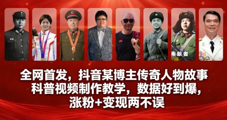 全网首发，抖音某博主传奇人物故事科普视频制作教学，数据好到爆，涨粉+变现两不误-weicye