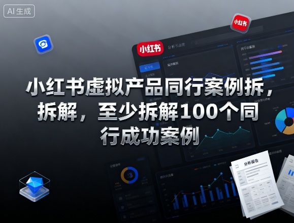 小红书虚拟产品同行案例拆解，至少拆解100个同行成功案例(完结)-weicye