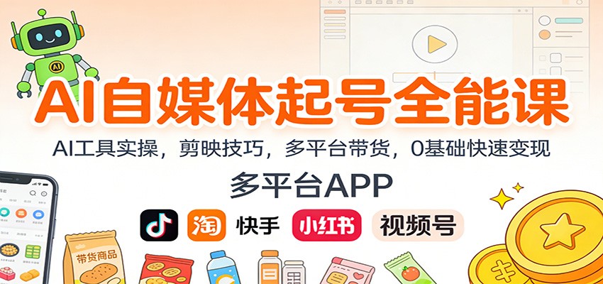 AI自媒体起号全能课：AI工具实操，剪映技巧，多平台带货，0基础快速变现-weicye