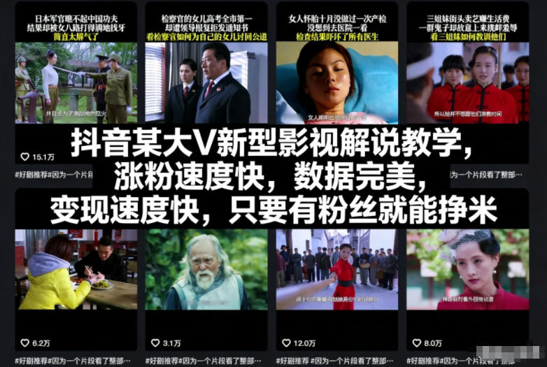 抖音某大V新型影视解说教学，涨粉速度快，数据完美，变现速度快，只要有粉丝就能挣米-weicye