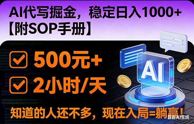 2026风口项目,AI代写掘金，稳定日入1000+，掌握核心技能【附SOP手册】-weicye