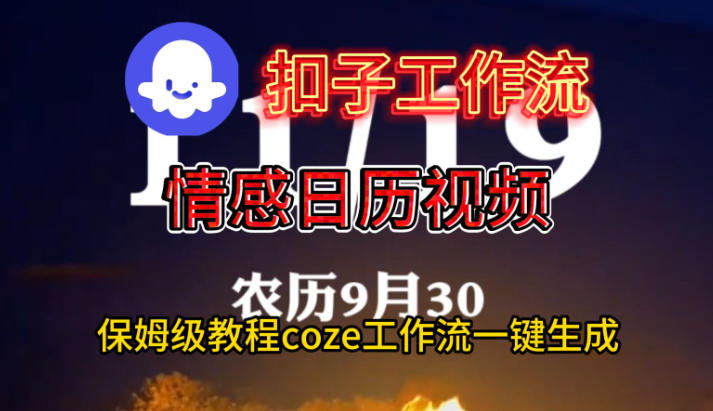 Coze扣子工作流一键生成情感日历视频，保姆级搭建教程-weicye