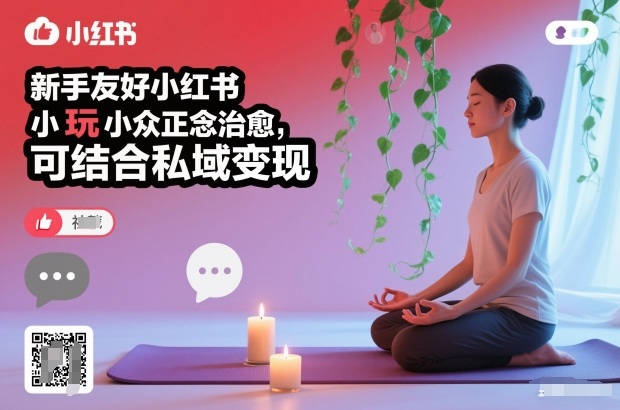 新手友好小红书小众正念治愈，玩法简单，可结合私域变现-weicye