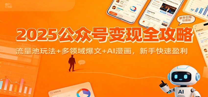 2025公众号变现全攻略：流量池玩法+多领域爆文+AI漫画，新手快速盈利-weicye