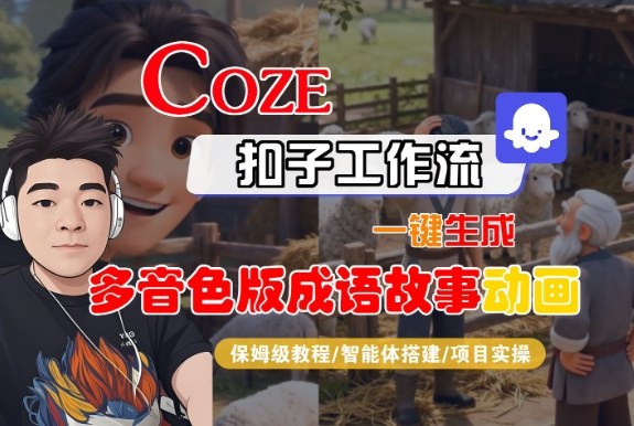 Coze扣子智能体工作流一键生成“多音色版成语故事“动画，全流程保姆级教学-weicye